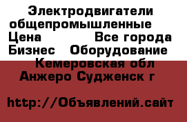 Электродвигатели общепромышленные   › Цена ­ 2 700 - Все города Бизнес » Оборудование   . Кемеровская обл.,Анжеро-Судженск г.